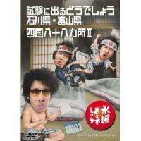 優良配送 水曜どうでしょう 第19弾 試験に出るどうでしょう 石川県・富山県/四国八十八ヵ所II DVD | Disc shop suizan 2号店