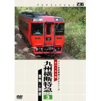 新品 送料無料 パシナコレクション 九州横断特急 ３ DVD 2104 | Disc shop suizan 2号店
