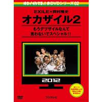めちゃイケ 赤DVD 第2巻 オカザイル2 岡村隆史 EXILE PR | Disc shop suizan 2号店