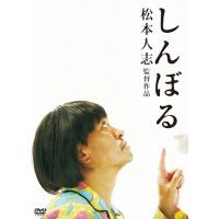 新品 送料無料 しんぼる  DVD  松本人志（ダウンタウン) | Disc shop suizan 2号店