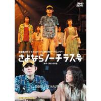 優良配送 演劇集団キャラメルボックス DVD さよならノーチラス号 2009 | Disc shop suizan 2号店