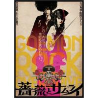 優良配送 薔薇とサムライ DVD イーオシバイ ゲキ×シネ 劇団 新感線 古田新太 天海祐希 神田沙也加 | Disc shop suizan 2号店