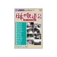 廃盤 日本の鉄道 懐かしき昭和の原風景 第2巻 DVD ビコム共同作品 | Disc shop suizan 2号店