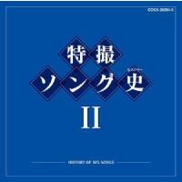 優良配送  CD (キッズ) 特撮ソング史2 -HISTORY OF SFX SONGS- (2CD) PR | Disc shop suizan 2号店