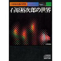 優良配送 廃盤 10CD 石原裕次郎の世界 生産限定盤 牧村旬子 八代亜紀 | Disc shop suizan 2号店