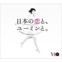 ボーナスストアPlus 10％対象 廃盤 松任谷由実 3CD 40周年記念ベストアルバム 日本の恋と、ユーミンと。 | Disc shop suizan 2号店