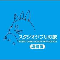 優良配送 HQCD スタジオジブリの歌 増補盤 | Disc shop suizan 2号店