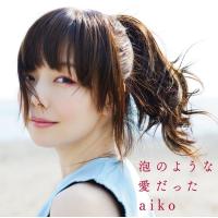 廃盤 aiko CD 泡のような愛だった 初回限定仕様盤 PR | Disc shop suizan 2号店