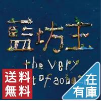 新品 送料無料 藍坊主 CD the very best of aobozu 通常盤 PR | Disc shop suizan 2号店