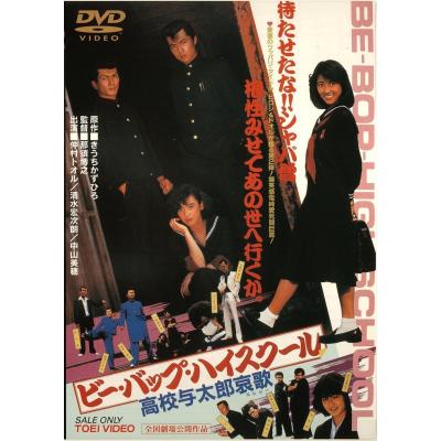 ビーバップハイスクールdvdの商品一覧 通販 - Yahoo!ショッピング