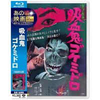 新品 送料無料 吸血鬼ゴケミドロ Blu-ray あの頃映画 the BEST 松竹ブルーレイ・コレクション 吉田輝雄 佐藤友美 佐藤肇 PR | Disc shop suizan 2号店