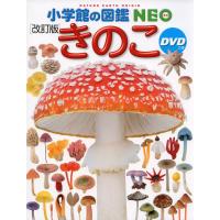 小学館の図鑑NEO [改訂版] きのこ DVD付き | 代官山 蔦屋書店 ヤフー店