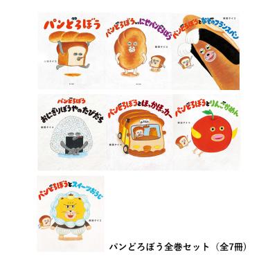 パンどろぼう　全巻セット パンどろぼう全巻セット（全7冊) : 代官山 蔦屋書店 ヤフー店 - 通販