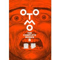 『童夢』 -OTOMO THE COMPLETE WORKS- (大友克洋全集) | 代官山 蔦屋書店 ヤフー店