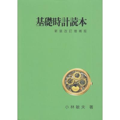 基礎時計読本 改訂増補版 小林敏夫著　株式会社グノモン社 基礎時計読本 新装改訂増補版 小林敏夫／著 グノモン社／編集 機械工学