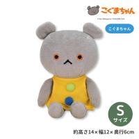 最短即日出荷 こぐまちゃんぬいぐるみ座り S ぬいぐるみ こぐまちゃん サンアロー こぐま社 人形 送料無料 | ダックス