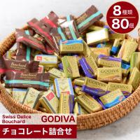 ゴディバ チョコレート と海外輸入 ホワイトデー お返し チョコ 80個 個包装  詰合せ お菓子 Godiva 2026  訳あり 退職 卒業