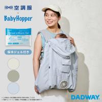BabyHopper ベビーホッパー 2026 空調ベビーケープ 保冷ジェル付 | 空調服(R) ベビーケープ グッズ 抱っこ紐 エルゴベビー暑さ対策 防寒対策