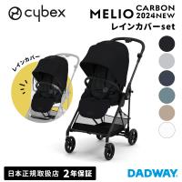 【SALE!!】CYBEX サイベックス MELIO CARBON メリオ カーボン 2024 ＋ レインカバーセット | サイベックス ベビーカー レインカバー ストローラー 軽量 (WNG) | DADWAY Yahoo!ショッピング店