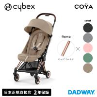 【SALE】CYBEX サイベックス COYA コヤ | ローズゴールド ベビーカー ストローラー AB兼用 三つ折り コンパクト 肩掛け プラチナム(WNG) | DADWAY Yahoo!ショッピング店