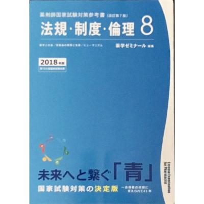 薬剤師国家試験 青本（本、雑誌、コミック）のおすすめ人気商品