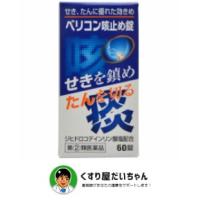 【第(2)類医薬品】ベリコン咳止め錠 60錠 せき、たんに優れた効きめ　使用期限2027/7 | くすり屋だいちゃん