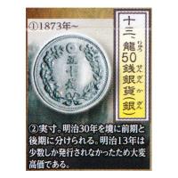 古銭コレクション 第13弾 日本の金・銀・銅貨 〜幕末・明治・大正編〜 龍50銭銀貨（銀） エポック社 ガチャポン レプリカ フィギュア 学校 社会 演劇 学習 教材 | だいだらぼっちヤフー店