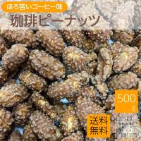 コーヒーピー500g 送料無料 おつまみ 豆菓子 業務用 珈琲ピーナッツ おやつ | 神戸のおつまみ屋メール便店