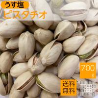 ピスタチオ 700g アメリカ産 (薄塩) ポイント5倍付与 赤穂の天然塩使用 業務用 お徳用 おつまみ 1ｋｇより少ない食べきりサイズ | 神戸のおつまみ屋メール便店