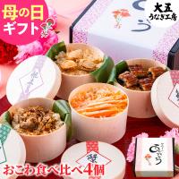 母の日 早割 おこわ 4種セット うなぎ・かに・しぐれ・ほたておこわ（4個入り） 高級 ギフト 食べ比べ