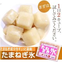 たまねぎ氷 ３袋×350g 正規販売店　村上祥子先生監修 玉ねぎ氷 送料無料 | 信州美味本舗