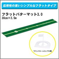 フラット パターマット 3.0 30cm×2.5m ラウンドホールカップ付属 あすつく | 第一ゴルフ