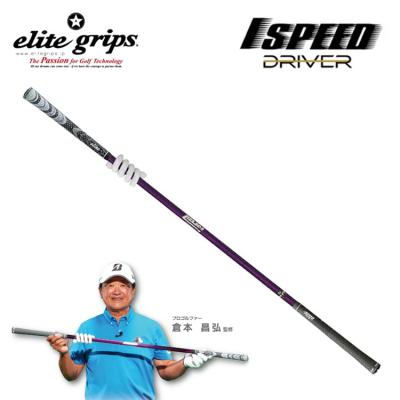 エリートグリップ ワンスピード パープルのおすすめ人気商品一覧 通販