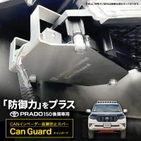 CAN ガード 150プラド系専用 盗難防止対策 CANインベーダー防止の