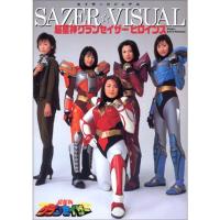 超星神グランセイザー ヒロインズ SAZER VISUAL | リユースショップダイコク屋ヤフー店