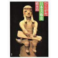 ひらがな日本美術史 1 | リユースショップダイコク屋ヤフー店