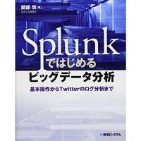 Splunkではじめるビッグデータ分析基本操作からTwitterのログ分析まで | リユースショップダイコク屋ヤフー店