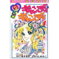 キャンディ・キャンディ (7) 講談社コミックスなかよし (301巻) | リユースショップダイコク屋ヤフー店