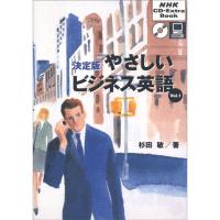 決定版やさしいビジネス英語 (Vol.1) (NHK CD‐extra book) | リユースショップダイコク屋ヤフー店