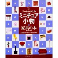 ドールハウスのミニチュア小物?家具の本 | リユースショップダイコク屋ヤフー店