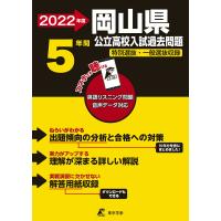 岡山県公立高校 2022年度 英語音声ダウンロード付き過去問5年分 (都道府県別 入試問題シリーズZ33) | ダイコク屋55