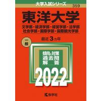 東洋大学(文学部・経済学部・経営学部・法学部・社会学部・国際学部・国際観光学部) (2022年版大学入試シリーズ) | ダイコク屋55