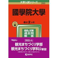 國學院大學 (2022年版大学入試シリーズ) | ダイコク屋55