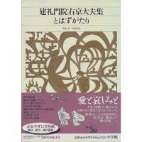 新編日本古典文学全集 (47) 建礼門院右京大夫集・とはずがたり | ダイコク屋55