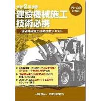 令和2年度版 建設機械施工技術必携 | ダイコク屋55