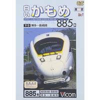 ビコム展望シリーズ 白いかもめ885系 博多~長崎間 DVD | ダイコク屋55