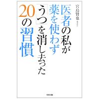 医者の私が薬を使わず「うつ」を消し去った20の習慣 | ダイコク屋55