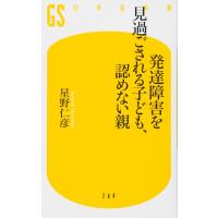 発達障害を見過ごされる子ども、認めない親 (幻冬舎新書) | ダイコク屋55