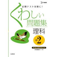 くわしい問題集理科 中学2年 新装版 (中学くわしい問題集) | ダイコク屋55