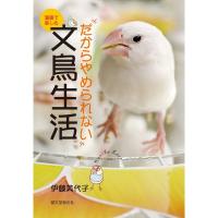 だからやめられない文鳥生活: 漫画で楽しむ | ダイコク屋55